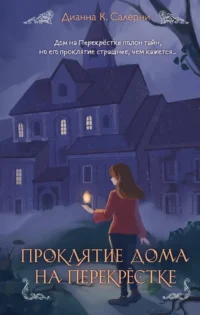 Проклятие дома на Перекрестке. Дианна К. Салерни