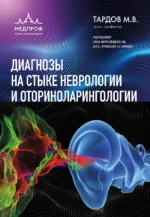 Диагнозы на стыке неврологии и оториноларингологии. Михаил Тардов