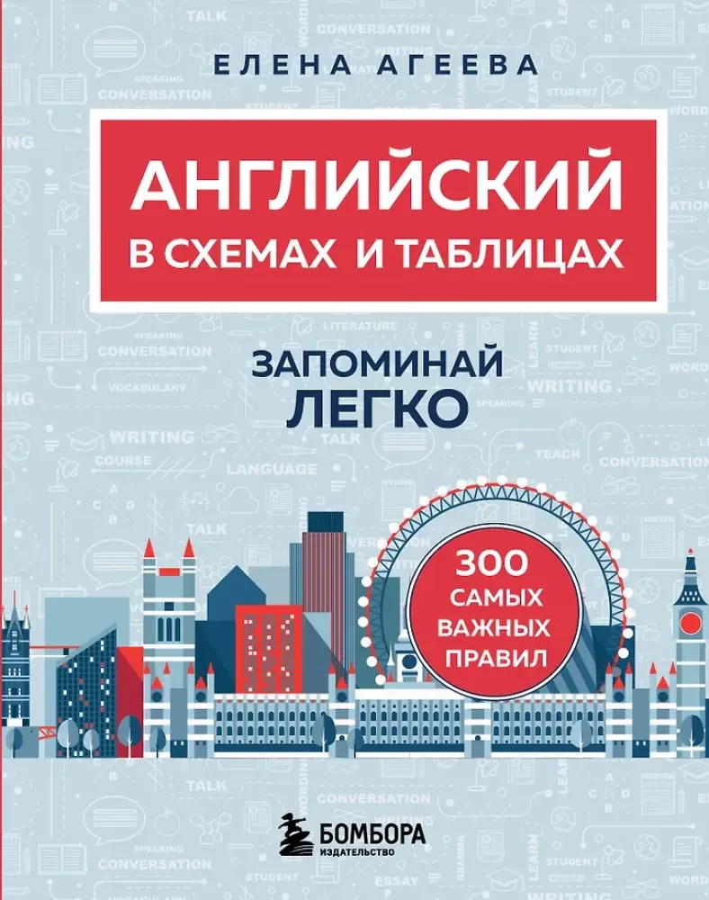 9785042132919_0-1.webp Английский в схемах и таблицах. Запоминай легко. Елена Агеева
