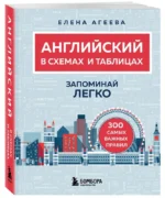 Английский в схемах и таблицах. Запоминай легко — изображение 2