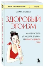 Здоровый эгоизм. Как перестать угождать другим и начать ценить себя — изображение 2