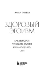 Здоровый эгоизм. Как перестать угождать другим и начать ценить себя — изображение 4