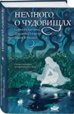 Немного о чудовищах — изображение 2