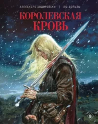 Королевская кровь. Алехандро Ходоровски, Лю Донцзы