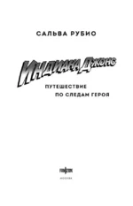 Индиана Джонс. Путешествие по следам героя — изображение 6