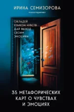 35 метафорических карт о чувствах и эмоциях. Овладей языком чувств. Дай выход своим эмоциям. Ирина Семизорова