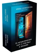 35 метафорических карт о чувствах и эмоциях. Овладей языком чувств. Дай выход своим эмоциям — изображение 3