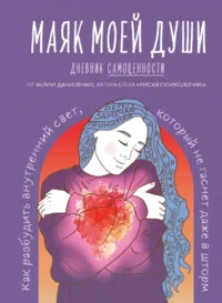Маяк моей души. Дневник самоценности. Как разбудить внутренний свет, который не гаснет даже в шторм. Юлия Даниленко