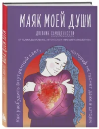 Маяк моей души. Дневник самоценности. Как разбудить внутренний свет, который не гаснет даже в шторм — Популярная психология