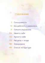 Маяк моей души. Дневник самоценности. Как разбудить внутренний свет, который не гаснет даже в шторм — изображение 4