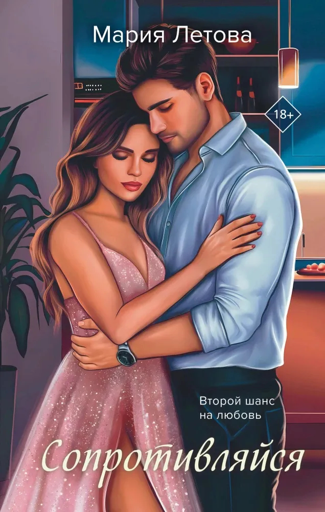 9785042133435_0-1.webp Сопротивляйся. Мария Летова