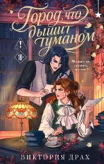 Город, что дышит туманом. Виктория Драх