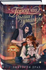 Город, что дышит туманом — изображение 2