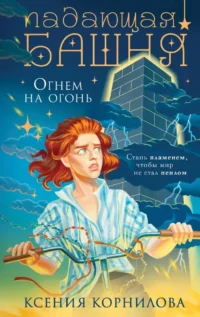 Падающая башня. Огнем на огонь. Ксения Корнилова