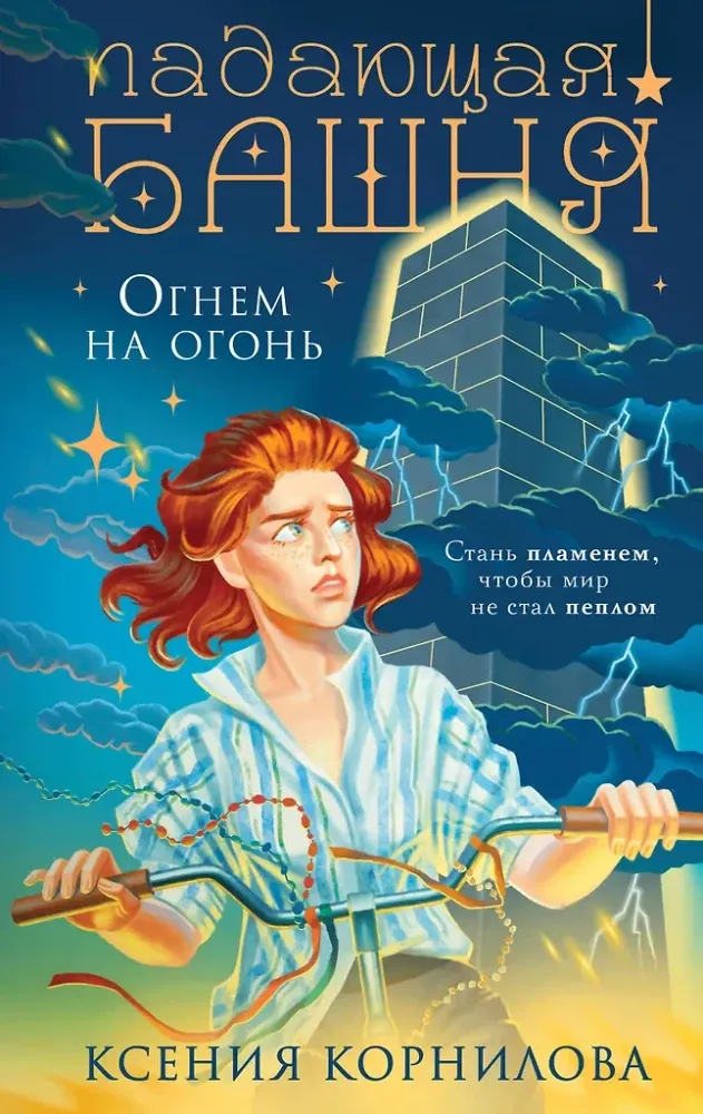 9785042133596_0-1.webp Падающая башня. Огнем на огонь. Ксения Корнилова