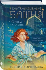 Падающая башня. Огнем на огонь — изображение 2