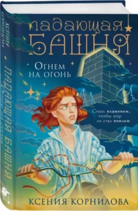 Падающая башня. Огнем на огонь — Русская фантастика, фэнтези