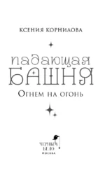 Падающая башня. Огнем на огонь — изображение 4