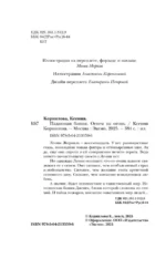 Падающая башня. Огнем на огонь — изображение 6