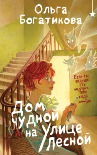 Дом чудной на улице Лесной. Ольга Богатикова