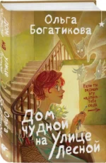 Дом чудной на улице Лесной — изображение 2