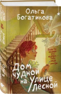 Дом чудной на улице Лесной — Русская фантастика, фэнтези