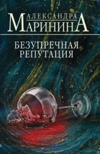 Безупречная репутация. Александра Маринина