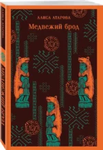 Медвежий брод — изображение 2