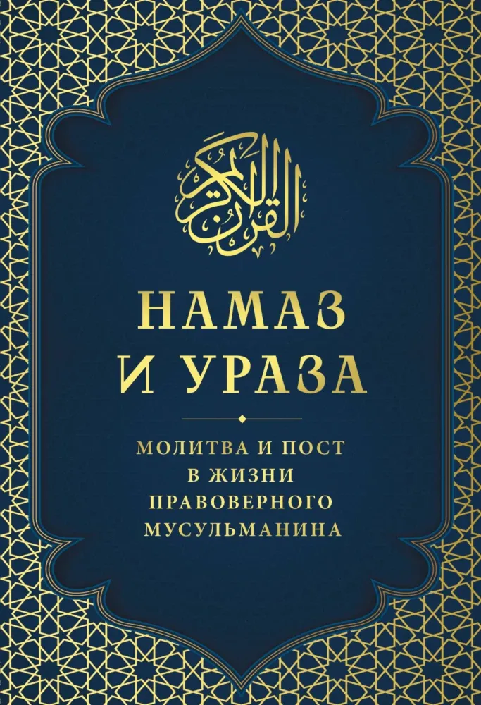 9785042135484_0-1.webp Намаз и Ураза. Молитва и пост в жизни правоверного мусульманина