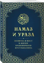 Намаз и Ураза. Молитва и пост в жизни правоверного мусульманина — изображение 2
