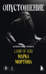 Опустошение. Автобиография гитариста Lamb of God Марка Мортона. Бен Опипари, Марк Мортон