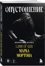 Опустошение. Автобиография гитариста Lamb of God Марка Мортона — изображение 2