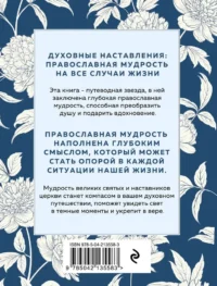 Духовные наставления. Православная мудрость на все случаи жизни — Религия