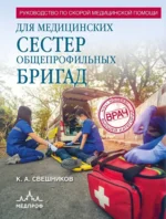 Руководство по скорой медицинской помощи для медицинских сестер общепрофильных бригад. Константин Свешников