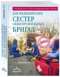 Руководство по скорой медицинской помощи для медицинских сестер общепрофильных бригад — Здоровье и его профилактика