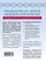 Руководство по скорой медицинской помощи для медицинских сестер общепрофильных бригад — изображение 3