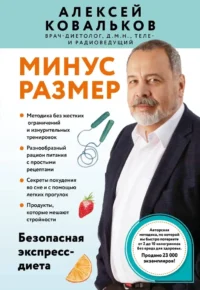 Минус размер. Безопасная экспресс-диета. Алексей Ковальков