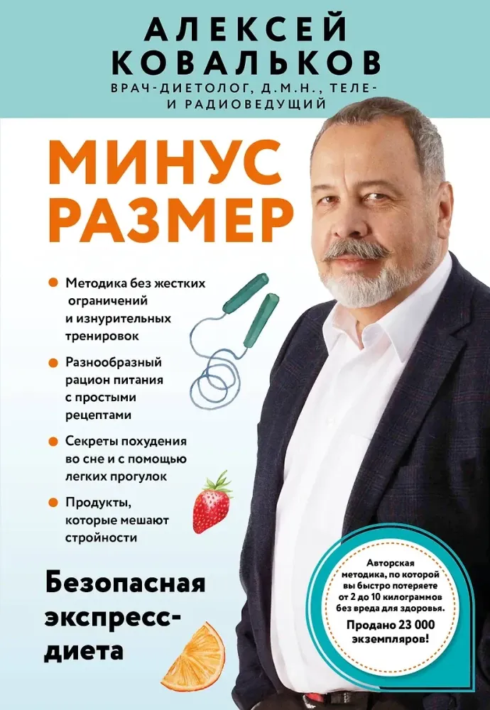 9785042135828_0-1.webp Минус размер. Безопасная экспресс-диета. Алексей Ковальков