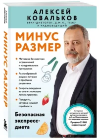 Минус размер. Безопасная экспресс-диета — Питание, диеты