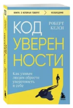 Код уверенности. Как умным людям обрести уверенность в себе — изображение 2