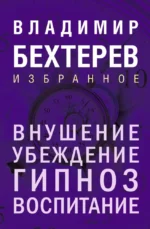 Внушение. Убеждение, гипноз, воспитание. Владимир Бехтерев