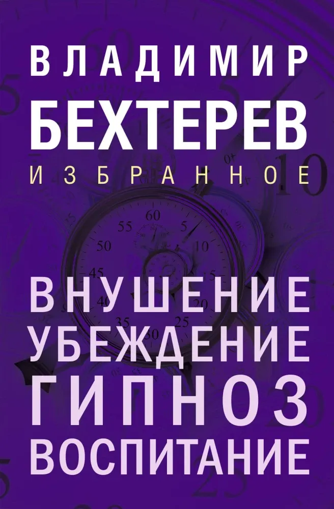 9785042136085_0-1.webp Внушение. Убеждение, гипноз, воспитание. Владимир Бехтерев