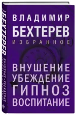 Внушение. Убеждение, гипноз, воспитание — изображение 6