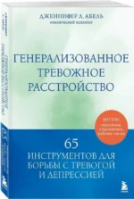 Генерализованное тревожное расстройство. 65 инструментов для борьбы с тревогой и депрессией — изображение 2