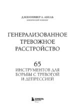 Генерализованное тревожное расстройство. 65 инструментов для борьбы с тревогой и депрессией — изображение 4