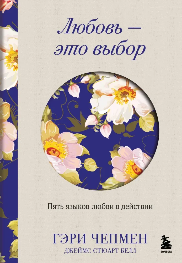 9785042136238_0-1.webp Любовь - это выбор. Пять языков любви в действии