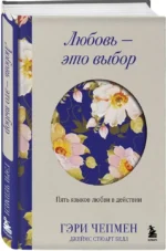 Любовь - это выбор. Пять языков любви в действии — изображение 2