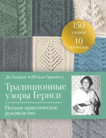 Традиционные узоры Гернси. Полное практическое руководство. Ди Гилпин