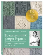 Традиционные узоры Гернси. Полное практическое руководство — изображение 4