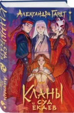 Кланы. Суд ёкаев — изображение 2